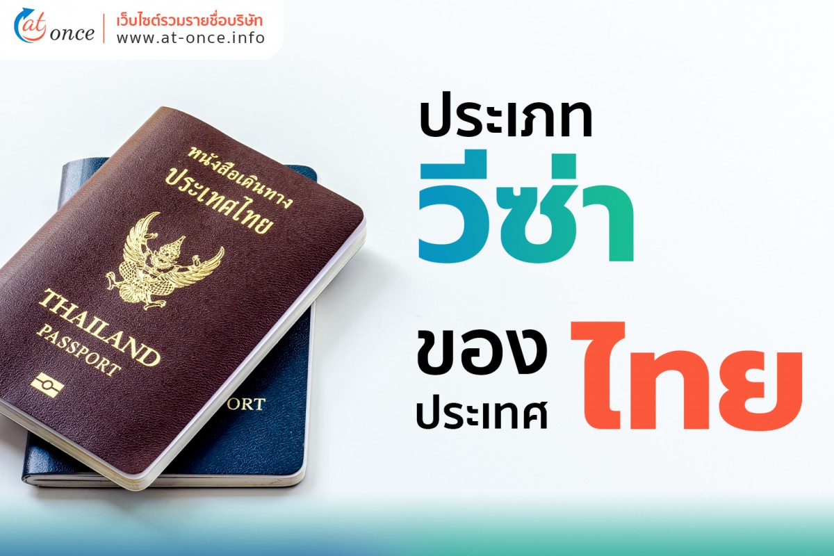 ประเภทวีซ่าของประเทศไทย