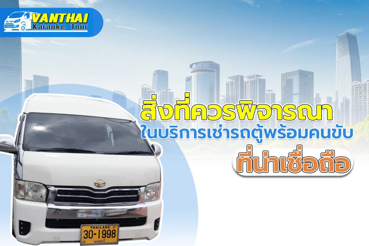 สิ่งที่ควรพิจารณาในบริการเช่ารถตู้พร้อมคนขับที่น่าเชื่อถือ