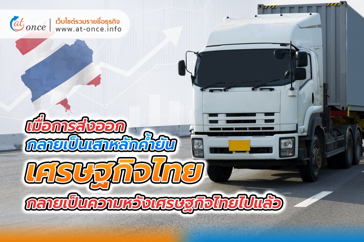 เมื่อการส่งออก กลายเป็นเสาหลักค้ำยันเศรษฐกิจไทย