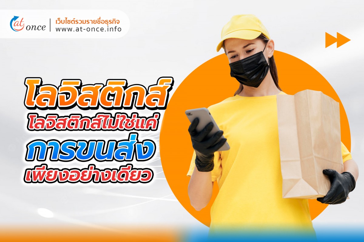 โลจิสติกส์ไม่ใช่แค่การขนส่งเพียงอย่างเดียว