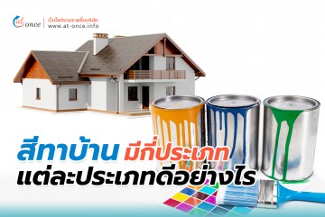 สีทาบ้าน มีกี่ประเภท แต่ละประเภทดีอย่างไร