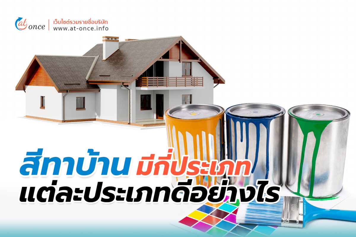 สีทาบ้าน มีกี่ประเภท แต่ละประเภทดีอย่างไร