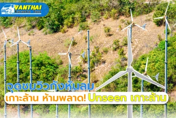 จุดชมวิวกังหันลม เกาะล้าน ห้ามพลาด! Unseen เกาะล้าน