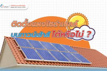 ติดตั้งแผงโซล่าเซลล์บนทาวน์เฮ้าส์ได้หรือไม่ ?