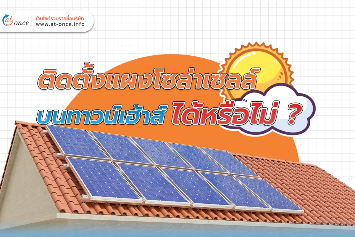 ติดตั้งแผงโซล่าเซลล์บนทาวน์เฮ้าส์ได้หรือไม่ ?