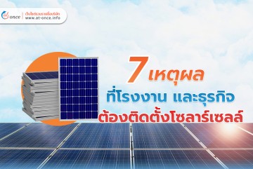 7 เหตุผล ที่โรงงาน และธุรกิจต้องติดตั้งโซลาร์เซลล์