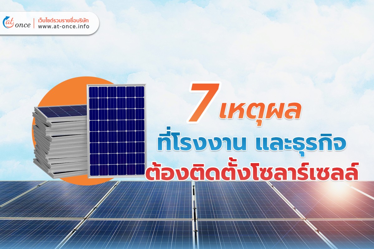 7 เหตุผล ที่โรงงาน และธุรกิจต้องติดตั้งโซลาร์เซลล์