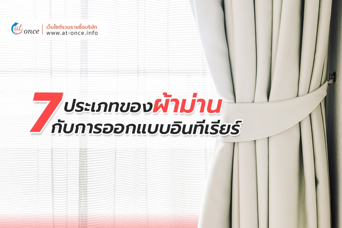 7 ประเภทของผ้าม่านกับการออกแบบอินทีเรียร์