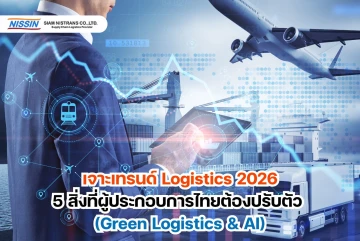 เจาะเทรนด์ Logistics 2026: 5 สิ่งที่ผู้ประกอบการไทยต้องปรับตัว (Green Logistics & AI)