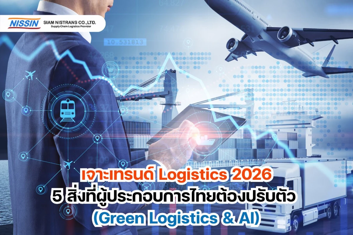 เจาะเทรนด์ Logistics 2026: 5 สิ่งที่ผู้ประกอบการไทยต้องปรับตัว (Green Logistics & AI)