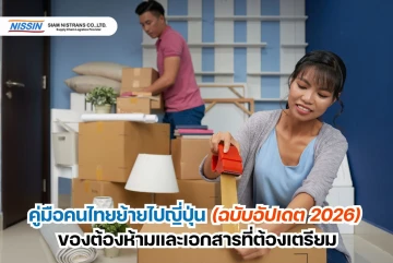 คู่มือคนไทยย้ายไปญี่ปุ่น (ฉบับอัปเดต 2026): ของต้องห้ามและเอกสารที่ต้องเตรียม