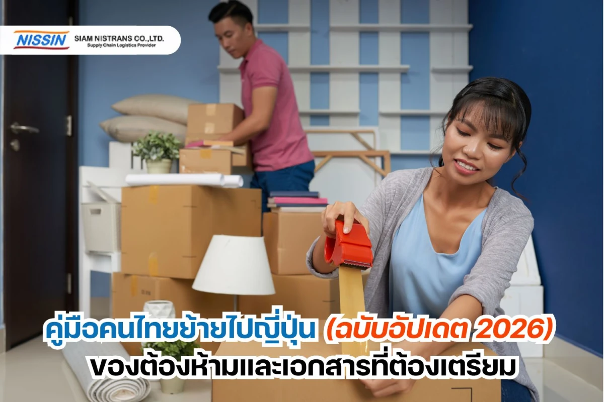 คู่มือคนไทยย้ายไปญี่ปุ่น (ฉบับอัปเดต 2026): ของต้องห้ามและเอกสารที่ต้องเตรียม