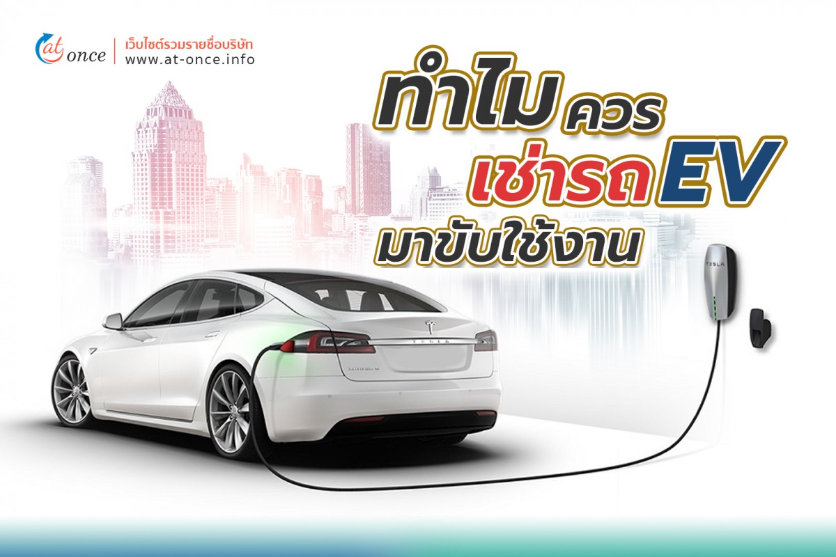 ทำไมควรเช่ารถ EV มาขับใช้งาน