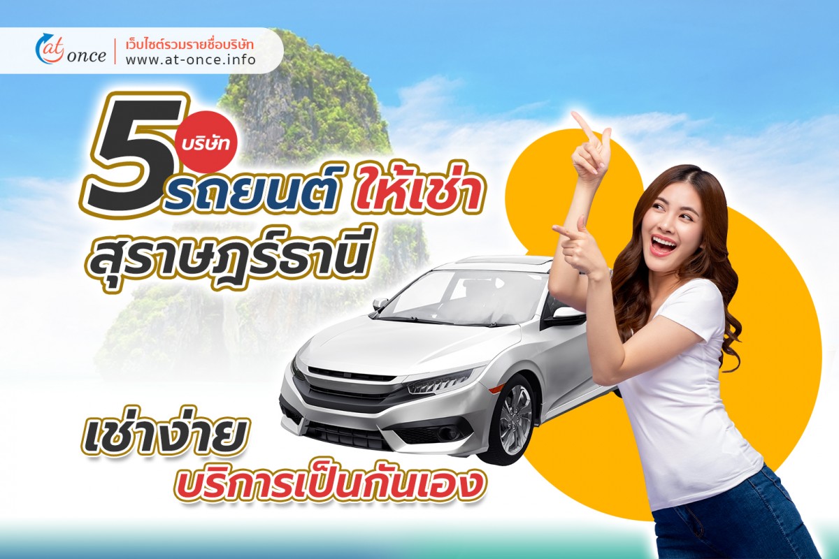 5 บริษัทรถยนต์ให้เช่าจังหวัด สุราษฎร์ธานี เช่าได้ง่าย บริการเป็นกันเอง