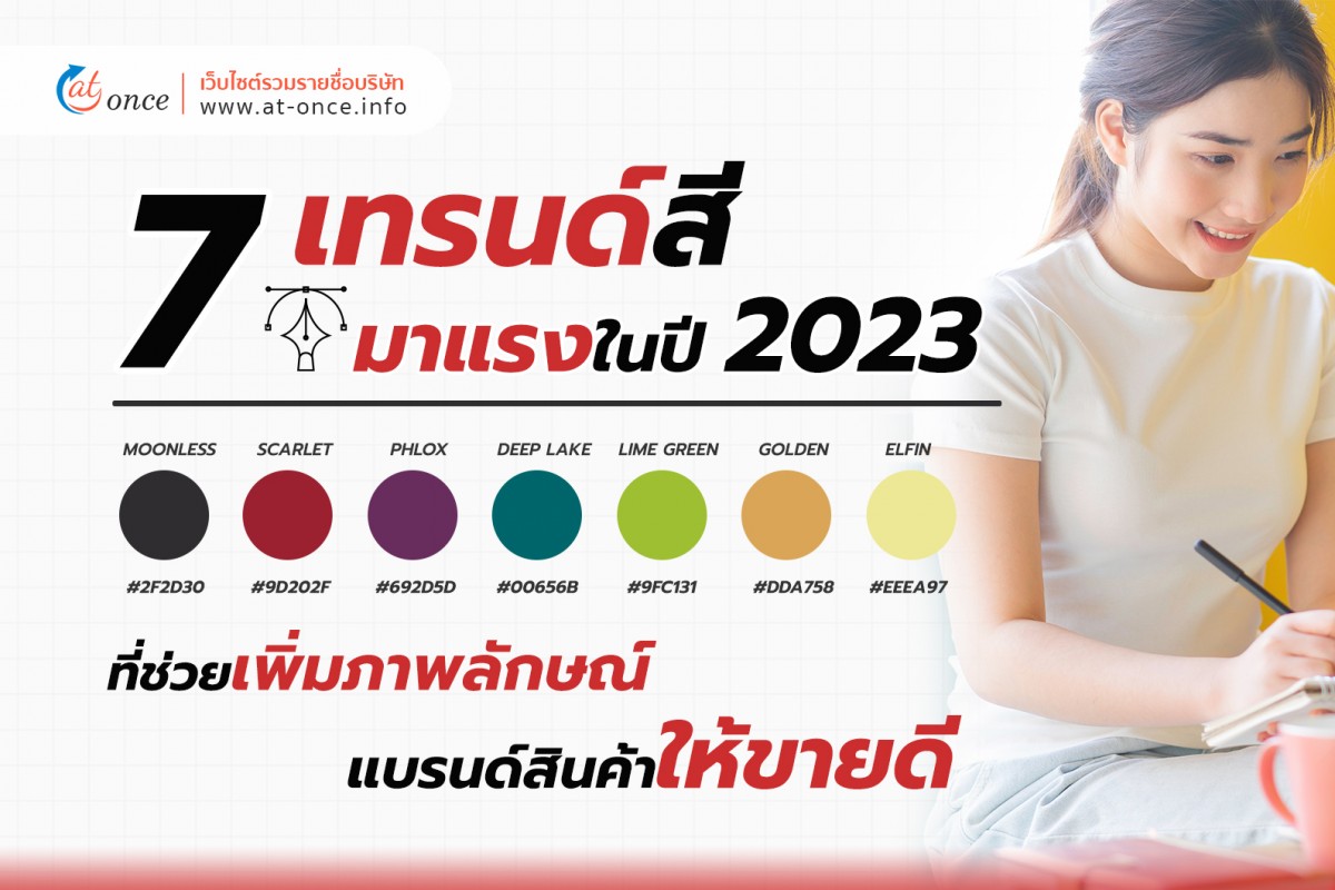 7 เทรนด์สีมาแรงในปี 2023 ที่ช่วยเพิ่มภาพลักษณ์แบรนด์สินค้าให้ขายดี