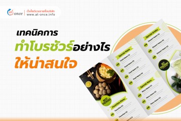 เทคนิคการทำโบรชัวร์อย่างไรให้น่าสนใจ