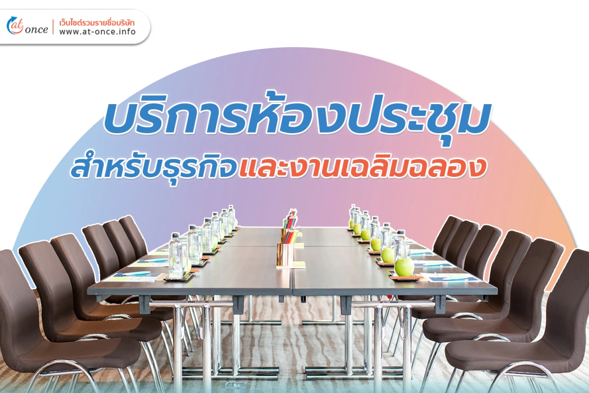 บริการห้องประชุม สำหรับธุรกิจและงานเฉลิมฉลอง