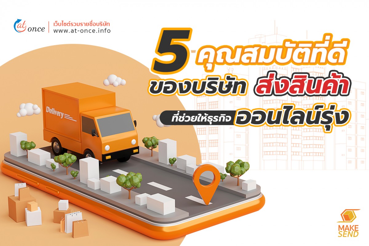 5 คุณสมบัติที่ดีของบริษัท ส่งสินค้าที่ช่วยให้ธุรกิจออนไลน์รุ่ง