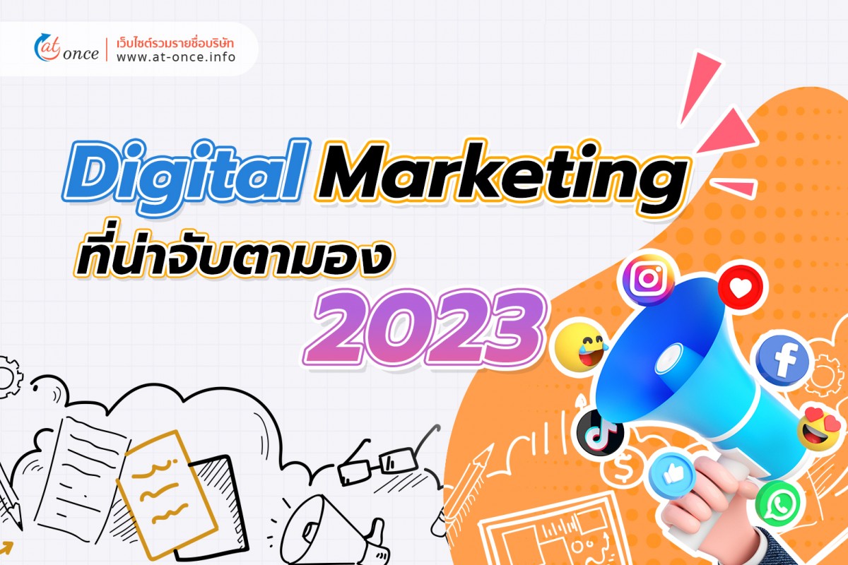 Digital Marketing ที่น่าจับตามอง 2023
