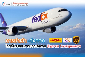 การนำเข้า-ส่งออก โดยผู้ประกอบการของเร่งด่วน (Express Consignment)