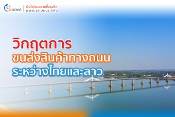 วิกฤตการขนส่งสินค้าทางถนนระหว่างไทยและลาว