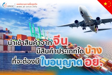 นำเข้าสินค้าจากจีน มีสินค้าประเภทใดบ้าง ที่จะต้องมีใบอนุญาต อย.