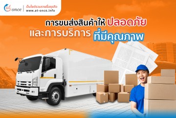 การขนส่งสินค้าให้ปลอดภัยและการบริการที่มีคุณภาพ