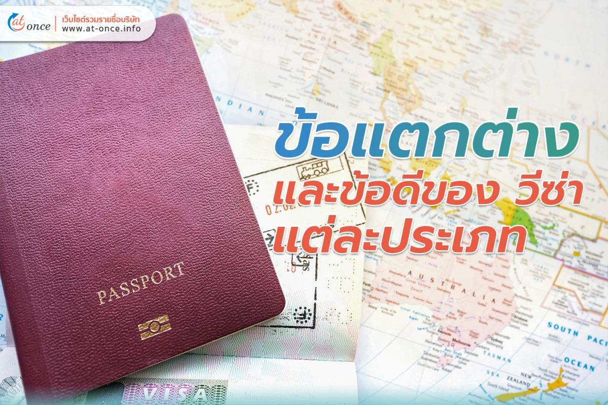 ข้อแตกต่างและข้อดีของ วีซ่า แต่ละประเภท