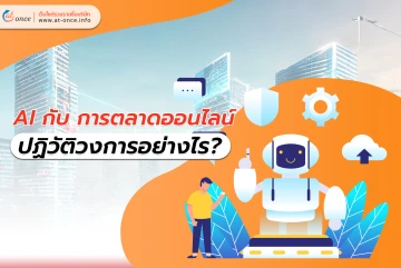 AI กับ การตลาดออนไลน์  ปฏิวัติวงการอย่างไร?