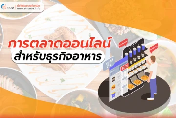 การตลาดออนไลน์ สำหรับธุรกิจอาหาร