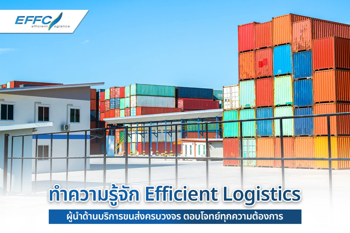 ทำความรู้จัก Efficient Logistics ผู้นำด้านบริการขนส่งครบวงจร ตอบโจทย์ทุกความต้องการ
