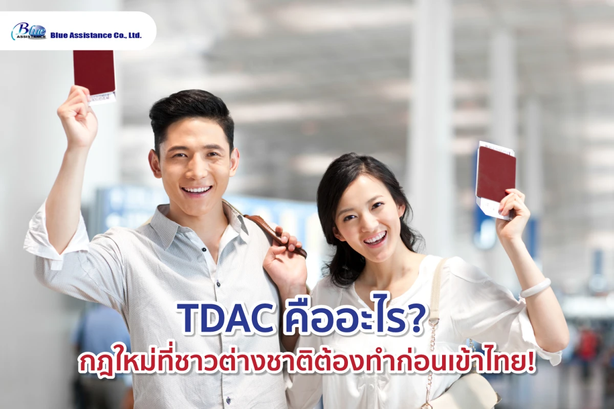 TDAC คืออะไร? กฎใหม่ที่ชาวต่างชาติต้องทำก่อนเข้าไทย!