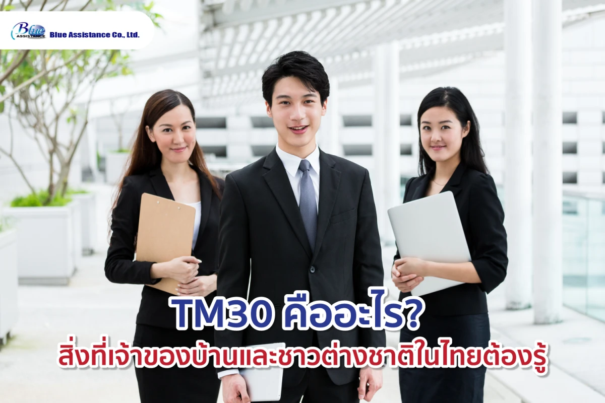 TM30 คืออะไร? สิ่งที่เจ้าของบ้านและชาวต่างชาติในไทยต้องรู้