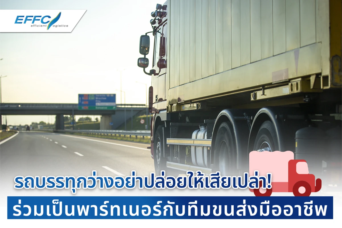 รถบรรทุกว่างอย่าปล่อยให้เสียเปล่า! ร่วมเป็นพาร์ทเนอร์กับทีมขนส่งมืออาชีพ