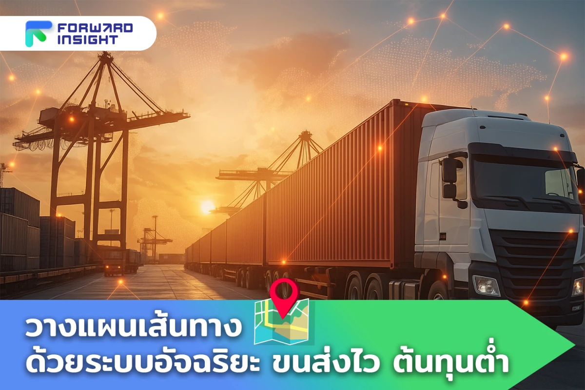 วางแผนเส้นทางด้วยระบบอัจฉริยะ ขนส่งไว ต้นทุนต่ำ