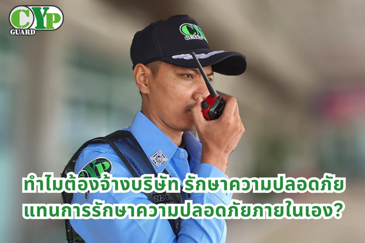 ทำไมต้องจ้างบริษัท รักษา ความ ปลอดภัย แทนการรักษาความปลอดภัยภายในเอง?