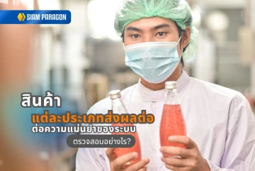 สินค้าแต่ละประเภทส่งผลต่อความแม่นยำของระบบตรวจสอบอย่างไร? และควรเลือกระบบแบบไหนให้เหมาะสม