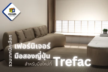 รวมเทคนิคเลือกเฟอร์นิเจอร์มือสองญี่ปุ่น สำหรับมือใหม่ที่ Treasure Factory