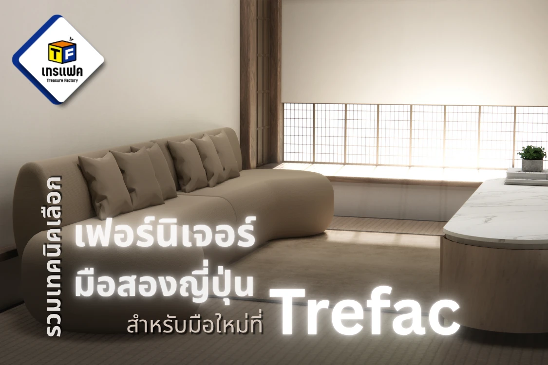 รวมเทคนิคเลือกเฟอร์นิเจอร์มือสองญี่ปุ่น สำหรับมือใหม่ที่ Treasure Factory