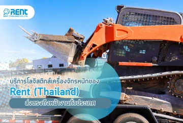หมดกังวลเรื่องการขนย้าย เช่าเครื่องจักรและอุปกรณ์ที่หลากหลายจาก Rent (Thailand) ส่งตรงถึงหน้างานในพื้นที่สาขาที่ให้บริการ