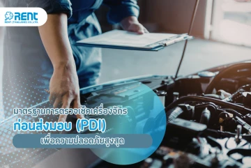 Safety First: มาตรฐานการตรวจเช็คเครื่องจักร ก่อนส่งมอบ (PDI) เพื่อความปลอดภัยสูงสุดของคนงานคุณ