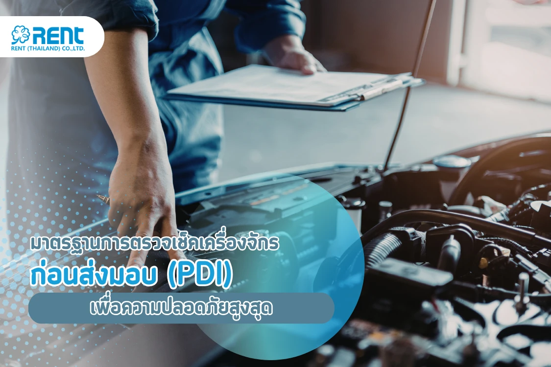 Safety First: มาตรฐานการตรวจเช็คเครื่องจักร ก่อนส่งมอบ (PDI) เพื่อความปลอดภัยสูงสุดของคนงานคุณ