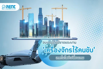 "คนขับหาย-งานหยุด? ลองใช้ 'เครื่องจักรไร้คนขับ' เทคโนโลยีเปลี่ยนเกมที่ช่วยให้คุณจบงานได้แม้ขาดแรงงาน"