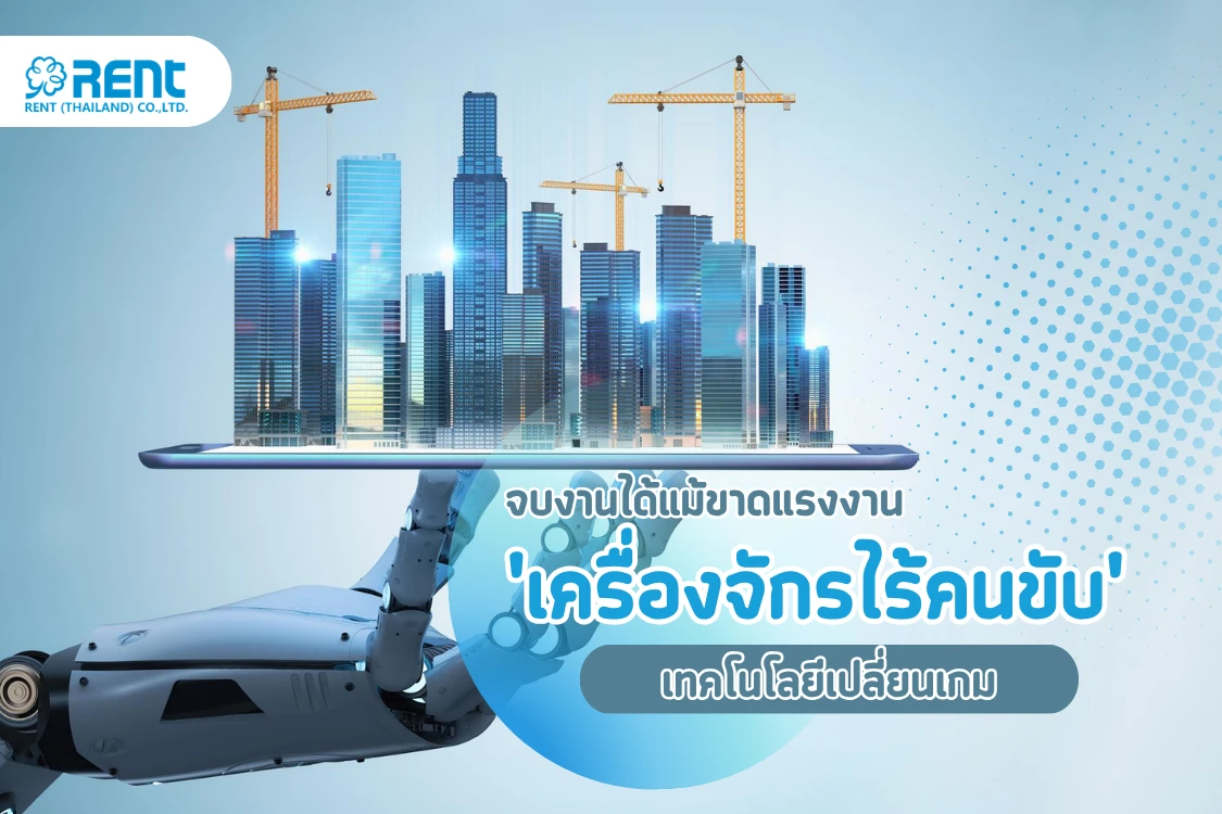 "คนขับหาย-งานหยุด? ลองใช้ 'เครื่องจักรไร้คนขับ' เทคโนโลยีเปลี่ยนเกมที่ช่วยให้คุณจบงานได้แม้ขาดแรงงาน"