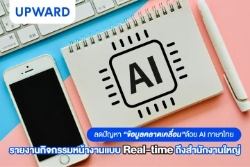 ลดปัญหา “ข้อมูลคลาดเคลื่อน” ด้วย AI ภาษาไทย: รายงานกิจกรรมหน้างานแบบ Real-time ถึงสำนักงานใหญ่