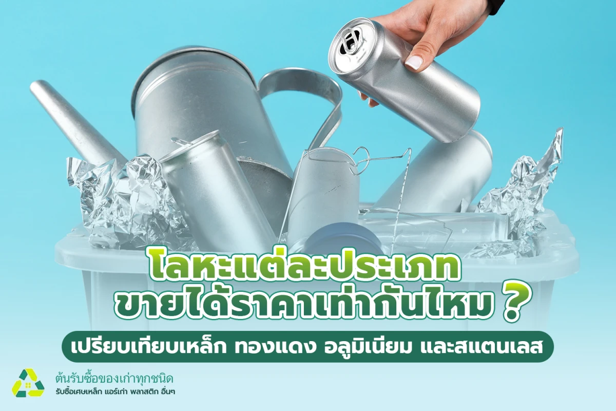 โลหะแต่ละประเภทขายได้ราคาเท่ากันไหม? เปรียบเทียบเหล็ก ทองแดง อลูมิเนียม และสแตนเลส
