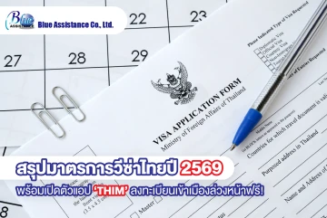 สรุปมาตรการวีซ่าไทยปี 2569 พร้อมเปิดตัวแอป ‘THIM’ ลงทะเบียนเข้าเมืองล่วงหน้าฟรี!