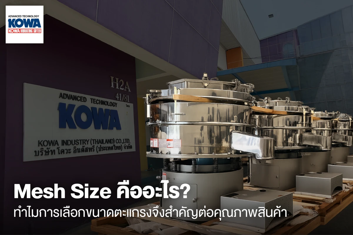 Mesh Size คืออะไร? ทำไมการเลือกขนาดตะแกรงจึงสำคัญต่อคุณภาพสินค้า
