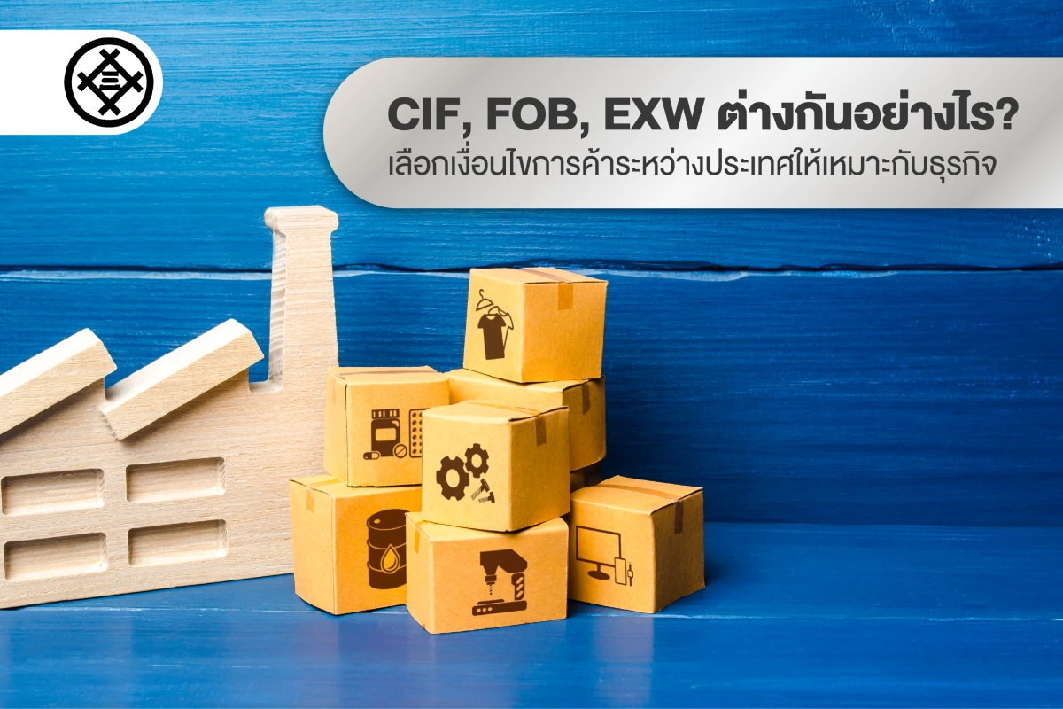 CIF, FOB, EXW ต่างกันอย่างไร? เลือกเงื่อนไขการค้าระหว่างประเทศให้เหมาะกับธุรกิจ