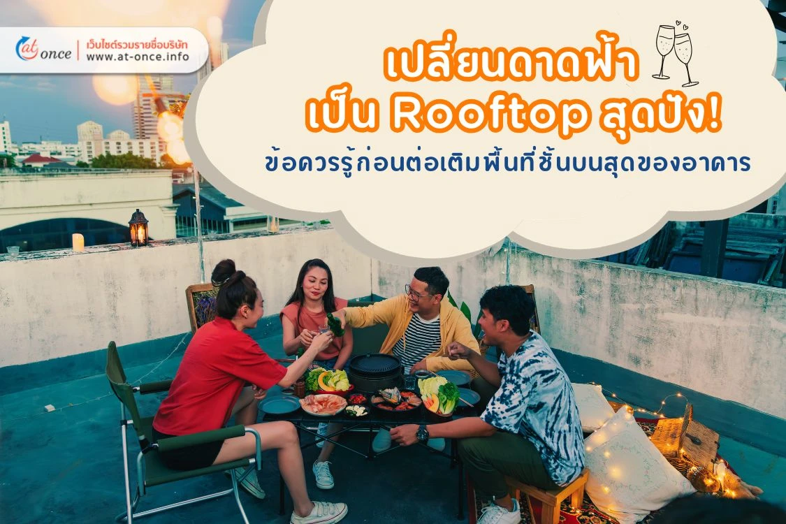 เปลี่ยนดาดฟ้าร้างเป็น Rooftop สุดปัง! ข้อควรรู้ก่อนต่อเติมพื้นที่ชั้นบนสุดของอาคาร